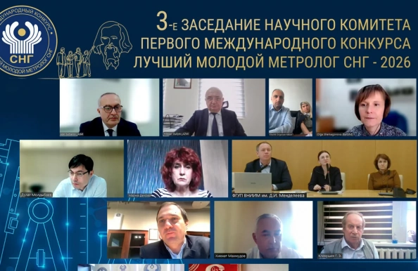 Состоялось 3-е заседание научного комитета первого Международного конкурса «Лучший молодой метролог СНГ»