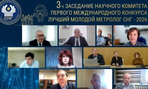 Состоялось 3-е заседание научного комитета первого Международного конкурса «Лучший молодой метролог СНГ»