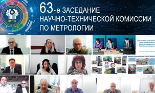 МГС СНГ проведено 63-е заседание Научно-технической комиссии по метрологии