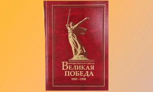 Издана фундаментальная совместная монография историков стран СНГ «Народы Советского Союза и Великая Победа. 1941–1945»