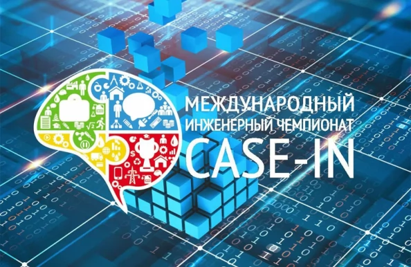 Молодые специалисты из стран СНГ встретятся в финале Международного инженерного чемпионата Case-In, организованного при поддержке Электроэнергетического Совета СНГ