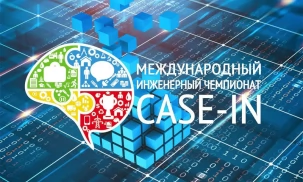 Молодые специалисты из стран СНГ встретятся в финале Международного инженерного чемпионата Case-In, организованного при поддержке Электроэнергетического Совета СНГ