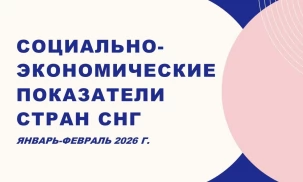 Основные социально-экономические показатели стран Содружества Независимых Государств (январь-февраль 2026 г. в % к январю-февралю 2025 г.)