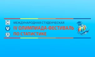В Москве пройдет IV Международная студенческая олимпиада-фестиваль по статистике, приуроченная к 35-летию СНГ