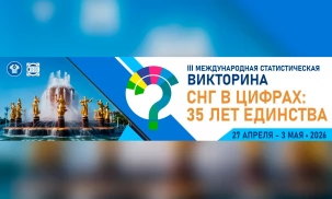 Подведены итоги первого этапа III Международной статистической викторины «СНГ в цифрах: 35 лет единства»