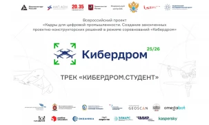 Гранд-финал первого международного трека «Кибердром.Студент» проходит в Подмосковье