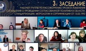 Состоялось 3-е заседание Рабочей группы МГС СНГ по рассмотрению проекта изменения Соглашения о проведении согласованной политики в области стандартизации, метрологии и сертификации от 13.03.1992