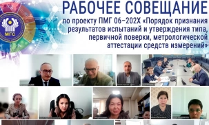 МГС СНГ проведено рабочее совещание по рассмотрению проекта ПМГ 06–202Х «Порядок признания результатов испытаний и утверждения типа, первичной поверки, метрологической аттестации средств измерений»