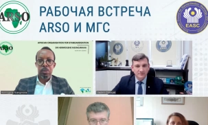 Межгосударственный совет по стандартизации, метрологии и сертификации государств – участников СНГ и Африканская организация по стандартизации обсудили вопросы регионального сотрудничества