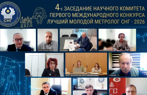 Состоялось 4-е заседание научного комитета первого Международного конкурса «Лучший молодой метролог СНГ»
