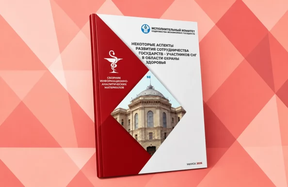 Опубликован сборник информационно-аналитических материалов по вопросам развития сотрудничества государств – участников СНГ в области охраны здоровья (в электронном формате)
