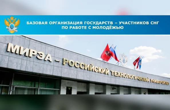 10 лет базовой организации государств – участников СНГ по работе с молодежью