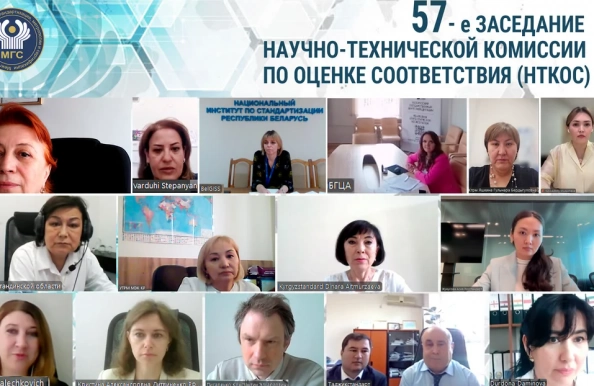 Состоялось 57-е заседание Научно-технической комиссии по оценке соответствия МГС СНГ