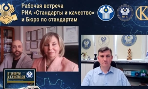 РИА «Стандарты и качество» и Бюро по стандартам обсудили развитие журнала «Стандарты и качество в СНГ»