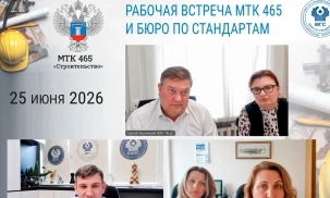 Секретариат МТК 465 «Строительство» и Бюро по стандартам МГС СНГ обсудили доработку проектов межгосударственных стандартов