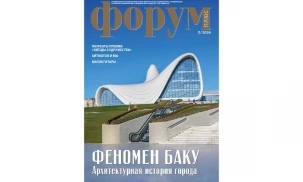 Вышел третий номер информационно-аналитического издания МФГС СНГ «Форум плюс» за 2026 год