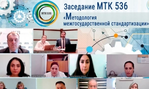 МГС СНГ провел заседание МТК 536 «Методология межгосударственной стандартизации»