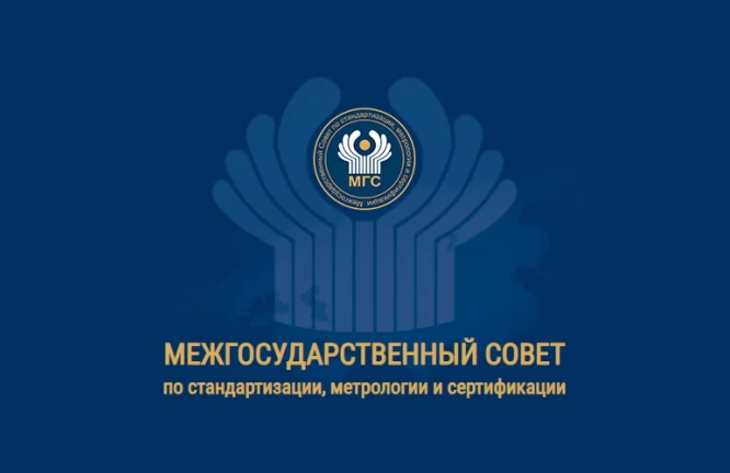 Межгосударственный совет по стандартизации, метрологии и сертификации стран СНГ