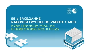 Состоялось 58-е заседание Рабочей группы по работе с Международным союзом электросвязи при Комиссии Регионального содружества в области связи