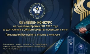 Объявлен конкурс на соискание Премии СНГ 2027 года за достижения в области качества продукции и услуг