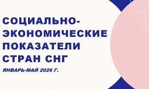 Основные социально-экономические показатели стран Содружества Независимых Государств (январь-май 2026 г.)
