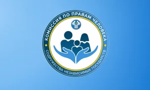 Комиссия по правам человека СНГ в архитектуре межгосударственного сотрудничества: основные этапы становления и современное состояние