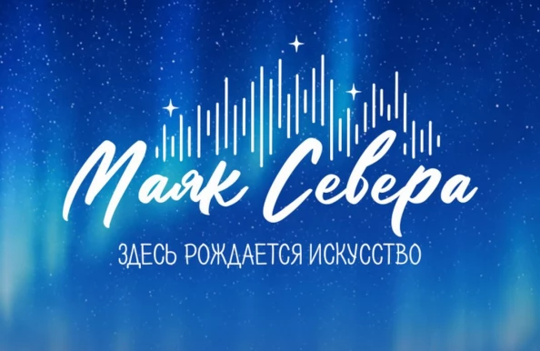«Маяк Севера»: первый творческий лагерь стран СНГ собрал более 100 молодых специалистов