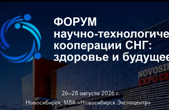 Форум научно-технологической кооперации СНГ пройдет в Новосибирске