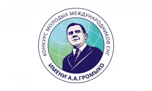 Открыта регистрация на Конкурс молодых международников СНГ имени А.А.Громыко в 2026 году