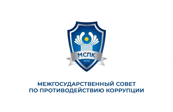 В СНГ инициируют создание базовой организации по образованию в сфере противодействия коррупции