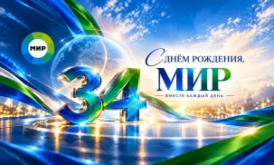 Генеральный секретарь СНГ С.Лебедев поздравил коллектив Межгосударственной телерадиокомпании «Мир» с 34-летием