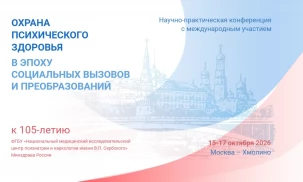 Вопросы охраны психического здоровья на пространстве СНГ обсудили на юбилейной международной конференции, посвященной 105-летию Центра им. Сербского