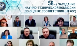 Состоялось 58-е заседание Научно-технической комиссии по оценке соответствия МГС СНГ