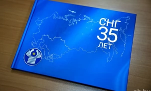 Альбом «СНГ: 35 лет» издан в Минске к юбилею Содружества