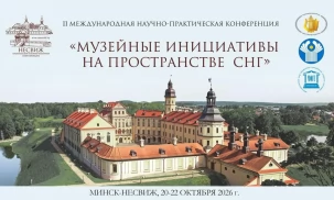 В Несвиже (Беларусь) стартовала Конференция музейных инициатив стран СНГ
