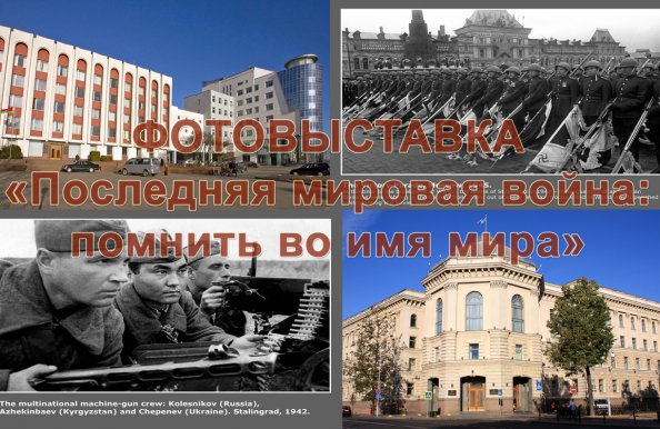 В штаб-квартире СНГ прошла фотовыставка «Последняя мировая война: помнить во имя мира»