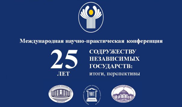 В Минске завершилась Международная научно-практическая конференция, посвященная 25-летию СНГ