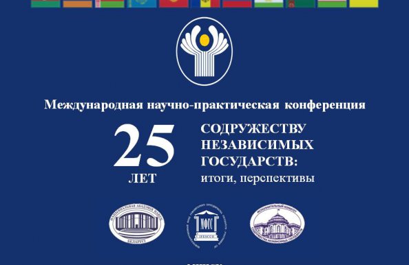 В Минске завершилась Международная научно-практическая конференция, посвященная 25-летию СНГ