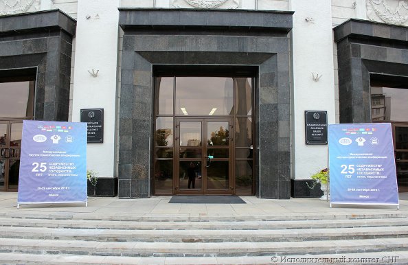 Фоторепортаж открытия Международной научно-практической конференции «25 лет Содружеству Независимых Государств: итоги, перспективы»