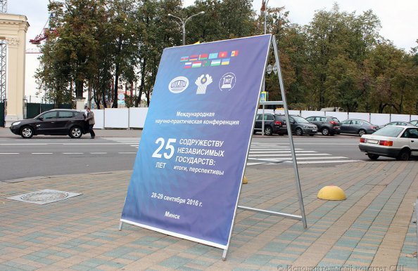 Фоторепортаж второго дня работы Международной научно-практической конференции «25 лет Содружеству Независимых Государств: итоги, перспективы»