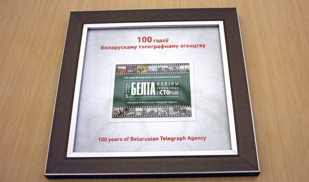 Гашение марки к 100-летию БЕЛТА состоялось в Минске в рамках заседания Информсовета СНГ