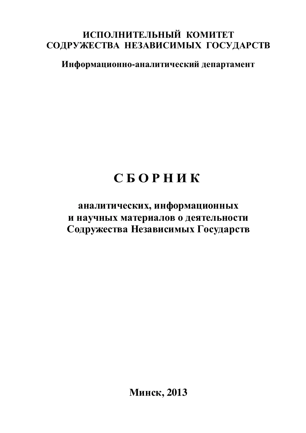 Обложка сборника «Развитие и деятельность СНГ в 2012 году»