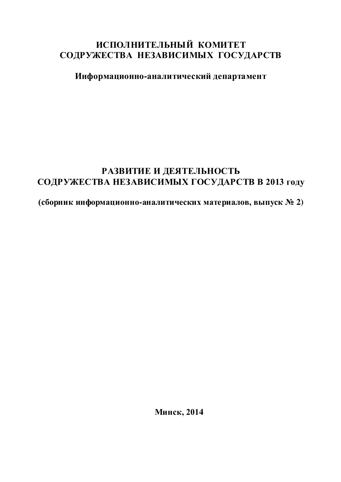 Обложка сборника «Развитие и деятельность СНГ в 2013 году»