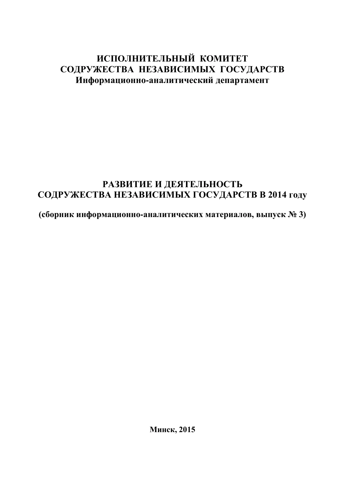 Обложка сборника «Развитие и деятельность СНГ в 2014 году»