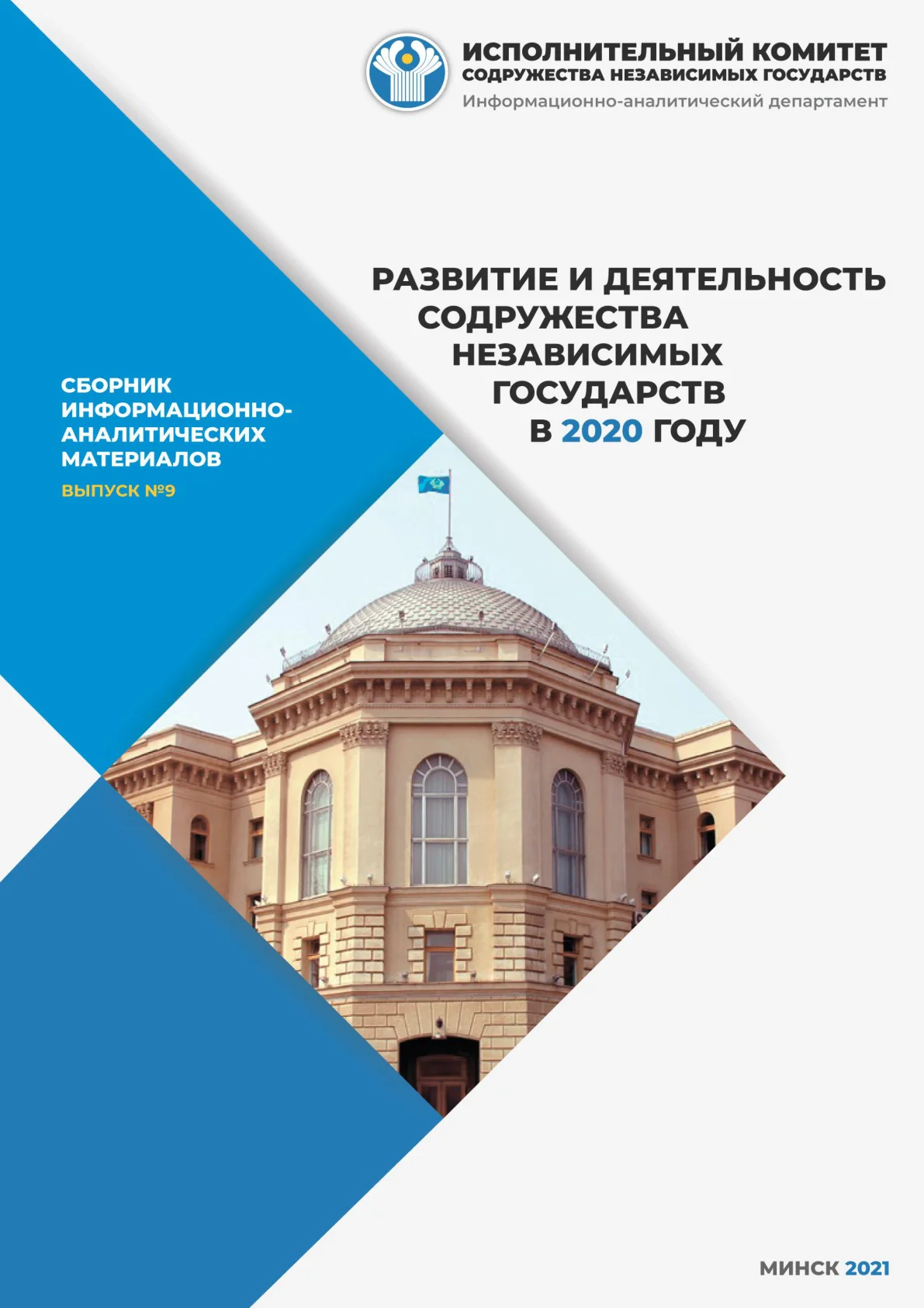 Обложка сборника «Развитие и деятельность СНГ в 2020 году»