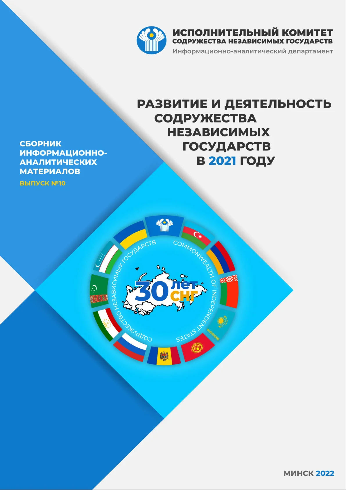 Обложка сборника «Развитие и деятельность СНГ в 2021 году»