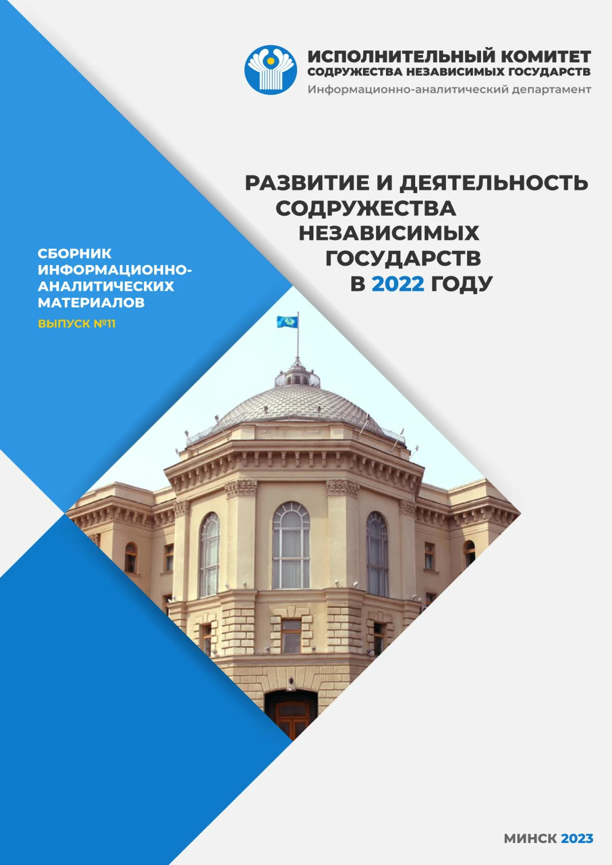 Обложка сборника «Развитие и деятельность СНГ в 2022 году»