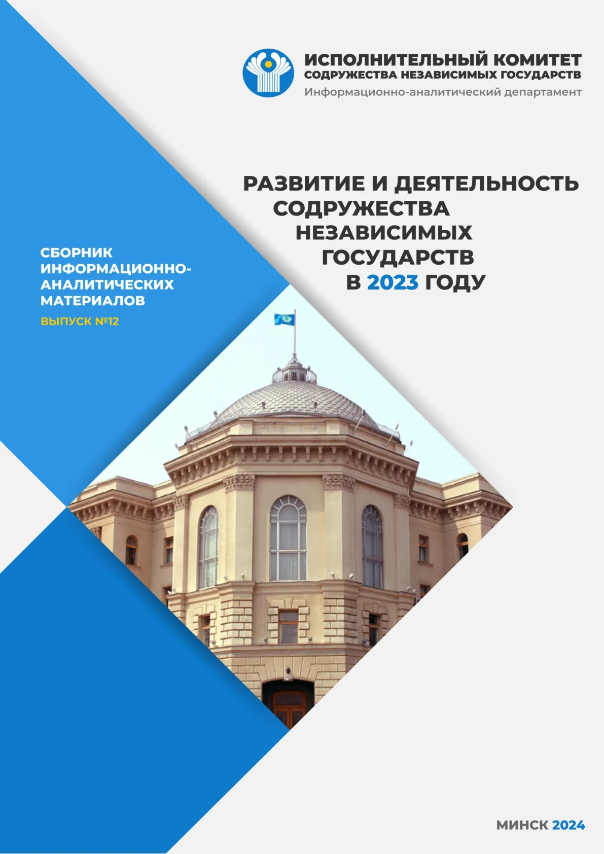 Обложка сборника «Развитие и деятельность СНГ в 2023 году»