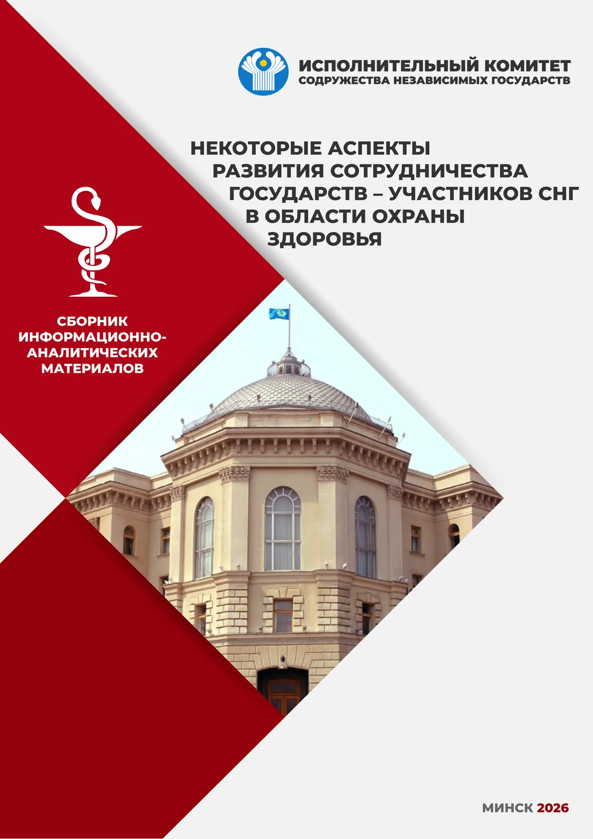 Сборник информационно-аналитических материалов «Некоторые аспекты развития сотрудничества государств – участников СНГ в области охраны здоровья»