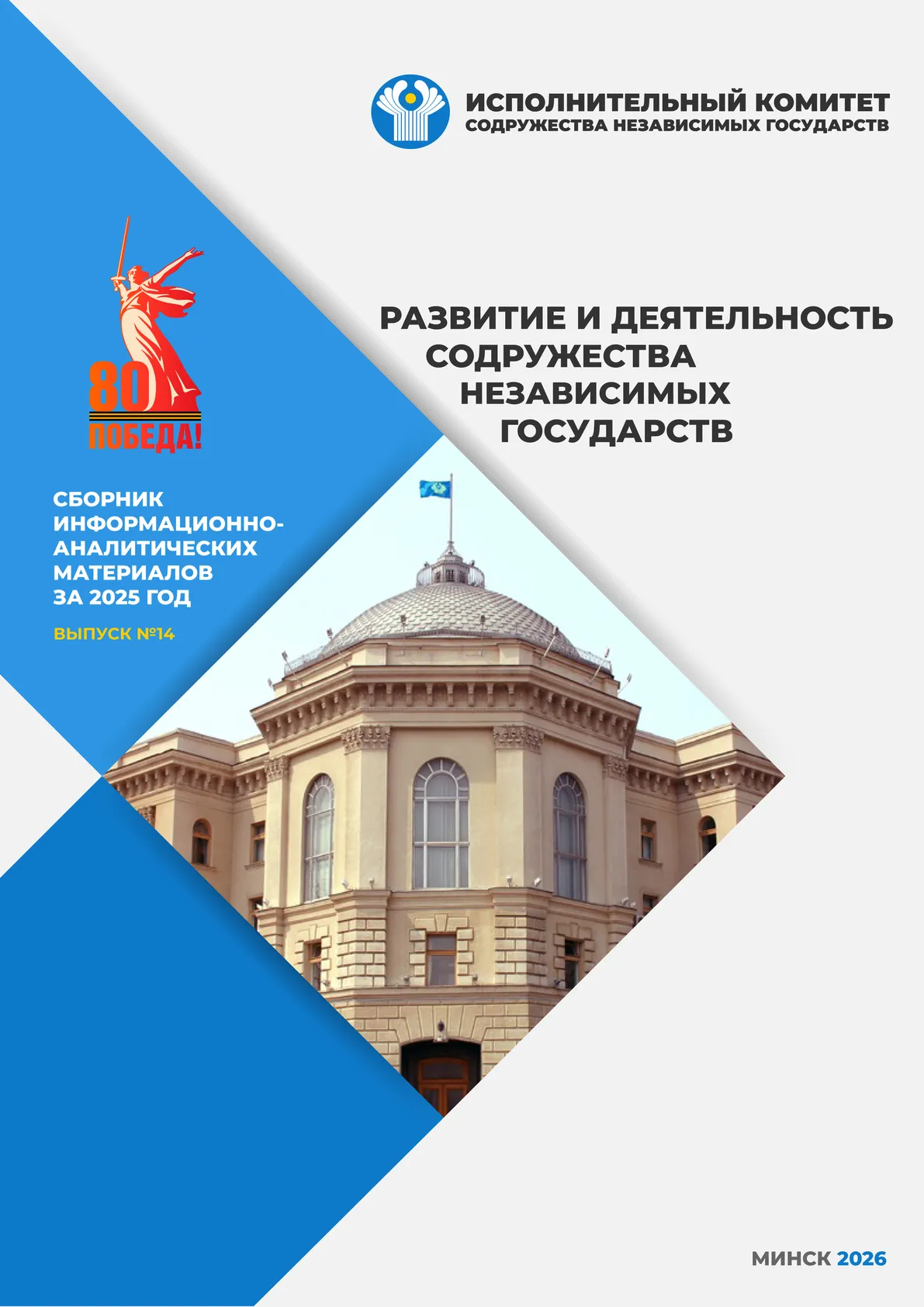 Обложка сборника «Развитие и деятельность СНГ в 2025 году»